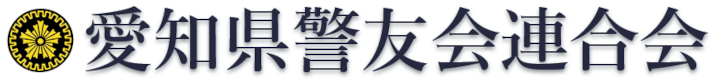 愛知県警友会連合会